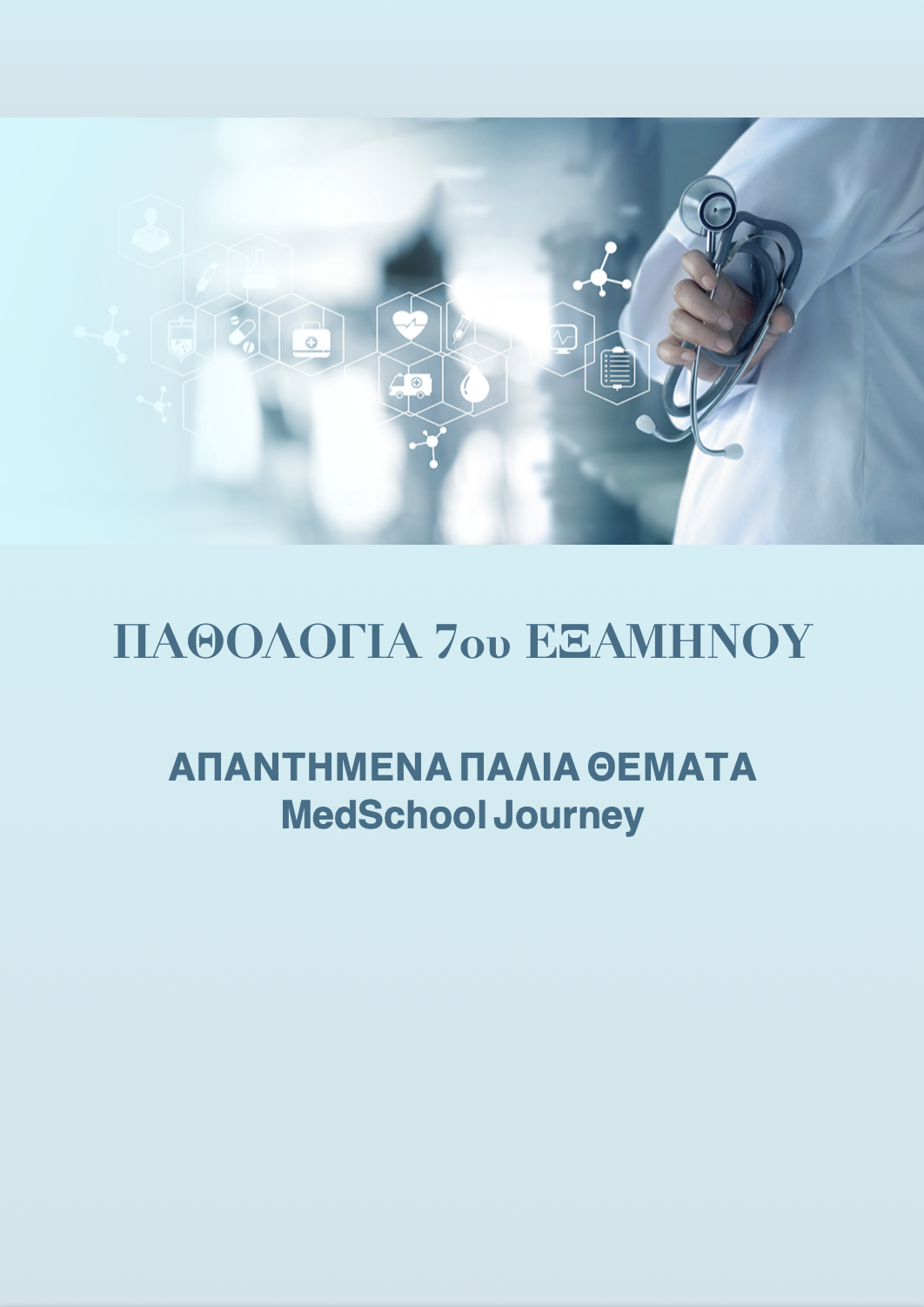 Παθολογία 2